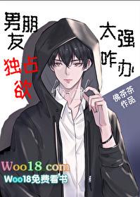 男朋友独占欲太强咋办(穿越) 男朋友独占欲太强咋办(穿越)