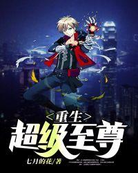 重生超级至尊 重生超级至尊