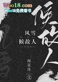 风雪候故人 风雪候故人