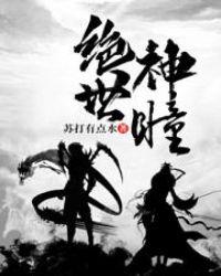 绝世神瞳 绝世神瞳