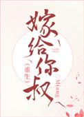 嫁给你叔(重生) 嫁给你叔(重生)