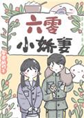六零小娇妻 六零小娇妻