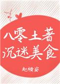 八零土著沉迷美食 八零土著沉迷美食