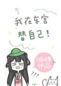我在东宫替自己(重生) 我在东宫替自己(重生)