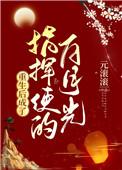 重生后成了指挥使的白月光 重生后成了指挥使的白月光