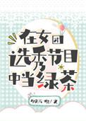 在女团选秀节目中当绿茶 在女团选秀节目中当绿茶