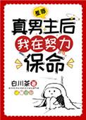 羞辱真男主后我在努力保命 羞辱真男主后我在努力保命