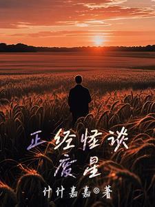 正经怪谈:废星 正经怪谈:废星