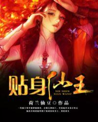 都市贴身仙王 都市贴身仙王