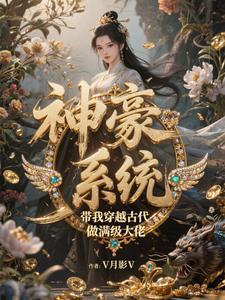 穿越古代,神豪系统带我飞 穿越古代,神豪系统带我飞