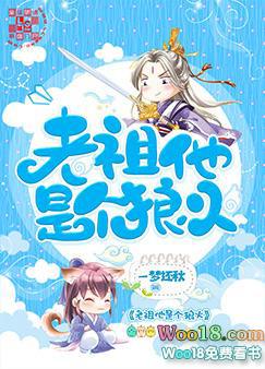 老祖他是个狼火(穿越) 老祖他是个狼火(穿越)