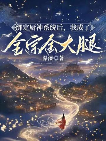 绑定厨神系统后,我成了全宗金大腿 绑定厨神系统后,我成了全宗金大腿