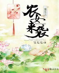 重生之农女来袭 重生之农女来袭
