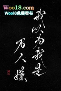 我以为我是万人嫌(重生) 我以为我是万人嫌(重生)