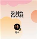 烈焰 烈焰