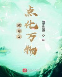 我可以点化万物 我可以点化万物