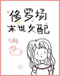 穿成末世修罗场女配 穿成末世修罗场女配