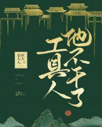 工具人他不干了(快穿) 工具人他不干了(快穿)
