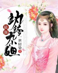 最强纨绔九小姐 最强纨绔九小姐