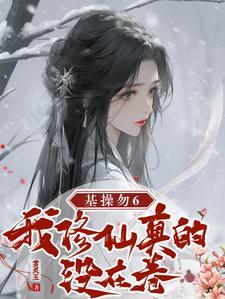 成神后,我卷死修仙界 成神后,我卷死修仙界