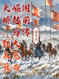 天娇:铁木真崛起与大元帝国前传 天娇:铁木真崛起与大元帝国前传