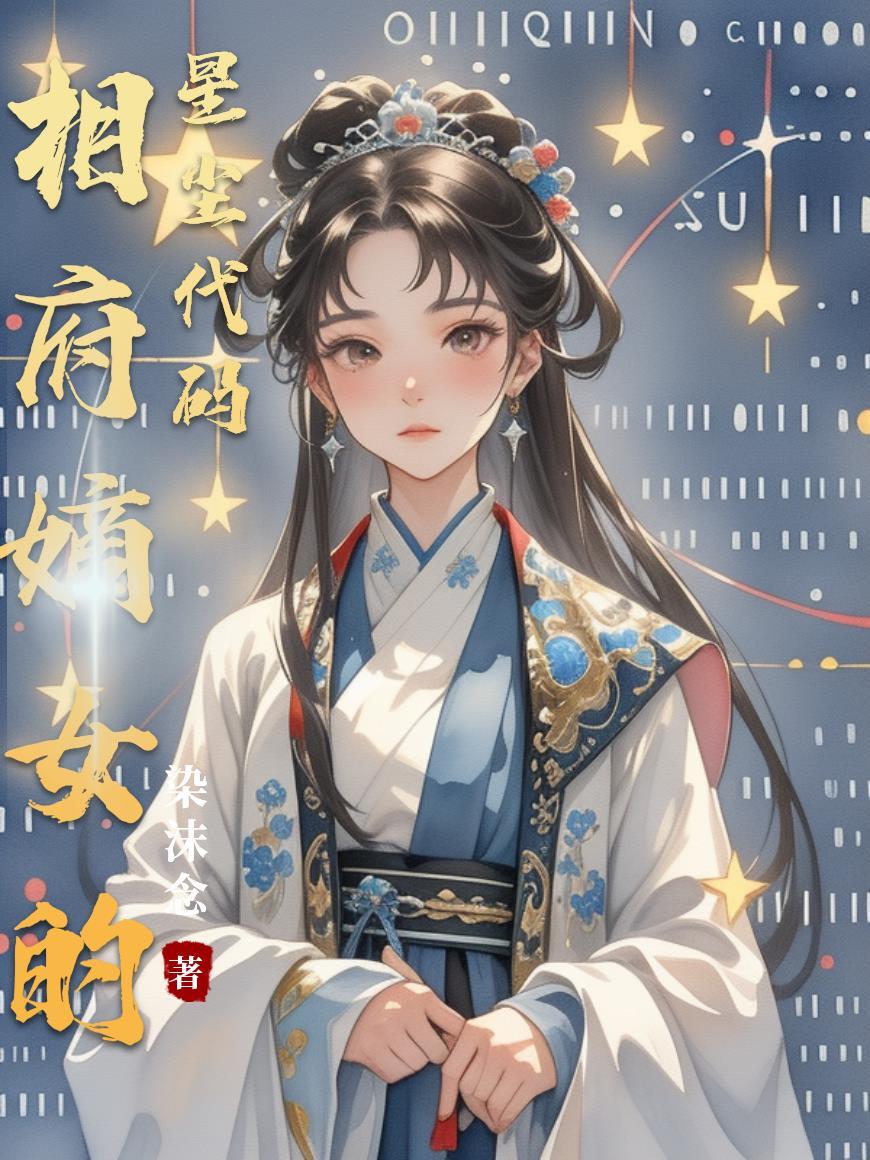 相府嫡女的星尘代码 相府嫡女的星尘代码