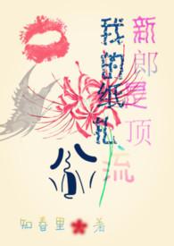 我的纸扎新郎是顶流 我的纸扎新郎是顶流