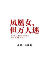 凤凰女,但万人迷 凤凰女,但万人迷