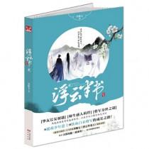 浮云半书1 浮云半书1