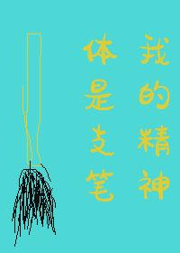 我的精神体是只笔 我的精神体是只笔
