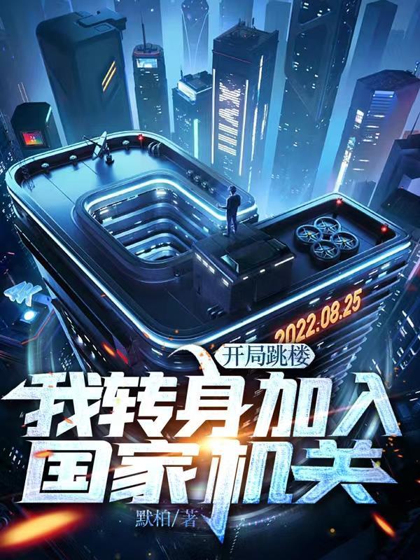 开局破产,我转身投入国家机关 开局破产,我转身投入国家机关