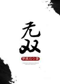 无双 完结+番外 无双 完结+番外
