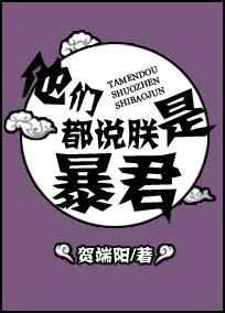 他们都说朕是暴君 完结+番外 他们都说朕是暴君 完结+番外