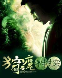 狩魔神探 狩魔神探