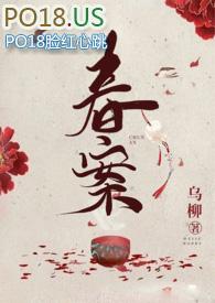 春案(1v1  剧情h) 春案(1v1  剧情h)