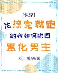 论撩完就跑的我如何哄回黑化男主 论撩完就跑的我如何哄回黑化男主