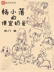 杨小落的便宜奶爸 杨小落的便宜奶爸