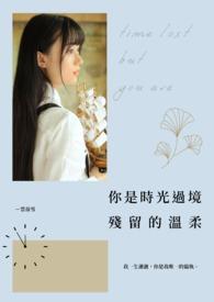 你是时光过境残留的温柔 你是时光过境残留的温柔