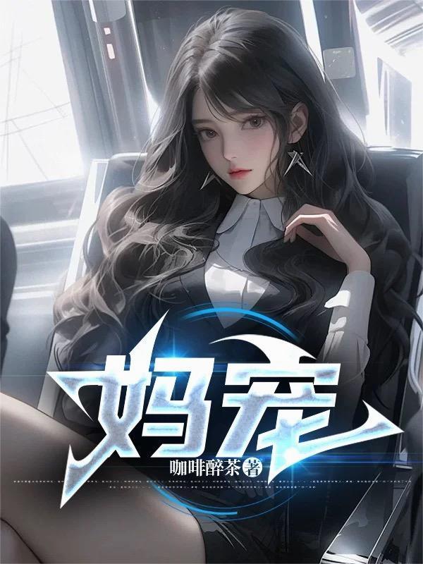 妈宠 妈宠