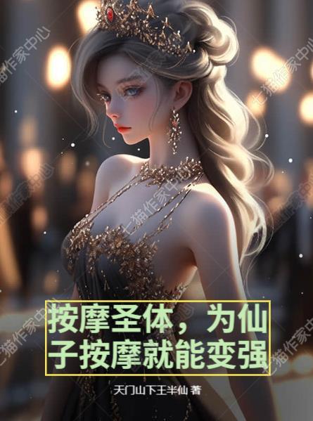 按摩圣体,为仙子按摩就能变强 按摩圣体,为仙子按摩就能变强