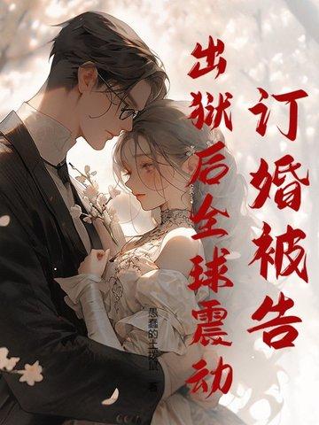 女子监狱修仙三年,出狱人间无敌! 女子监狱修仙三年,出狱人间无敌!