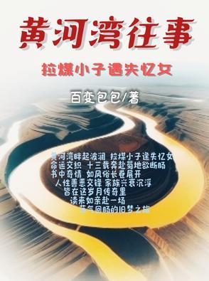 黄河湾往事:拉煤小子遇失忆女 黄河湾往事:拉煤小子遇失忆女