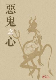 恶鬼之心 恶鬼之心