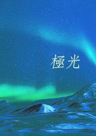 极光 极光