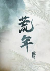 荒年 荒年
