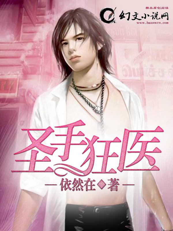 圣手狂医 圣手狂医