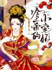 冷帝的小宠妃 冷帝的小宠妃