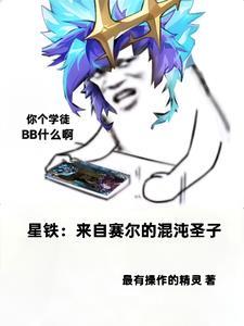星铁:来自赛尔的混沌圣子 星铁:来自赛尔的混沌圣子