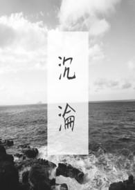沉沦 沉沦