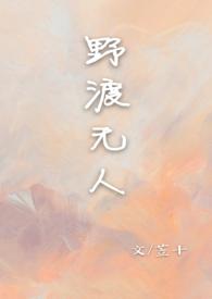 野渡无人  【校园 1V1】 野渡无人  【校园 1V1】